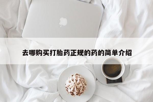 私人药店能买到打胎药吗去哪购买打胎药正规的药的简单介绍