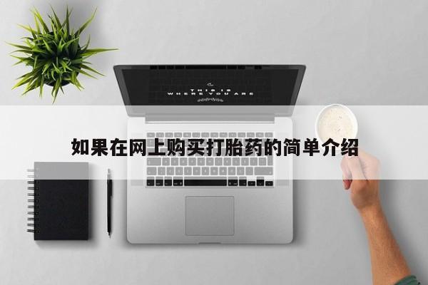 私人药店能买到打胎药吗如果在网上购买打胎药的简单介绍