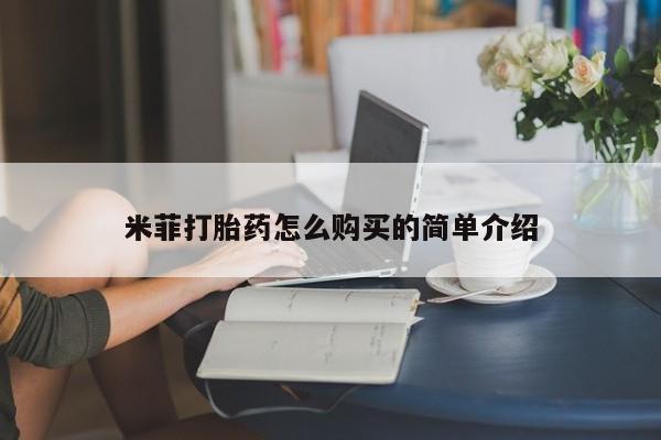 私人药店能买到打胎药吗米菲打胎药怎么购买的简单介绍