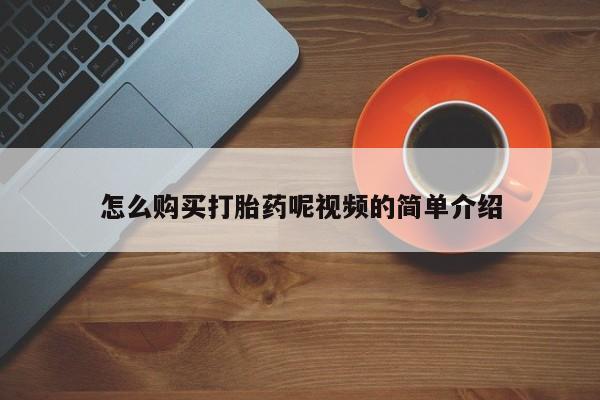 私人药店能买到打胎药吗怎么购买打胎药呢视频的简单介绍