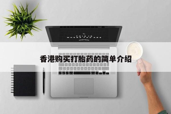 私人药店能买到打胎药吗香港购买打胎药的简单介绍