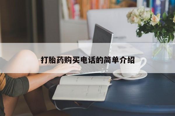 私人药店能买到打胎药吗打胎药购买电话的简单介绍