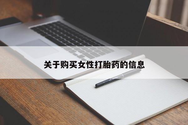 私人药店能买到打胎药吗关于购买女性打胎药的信息