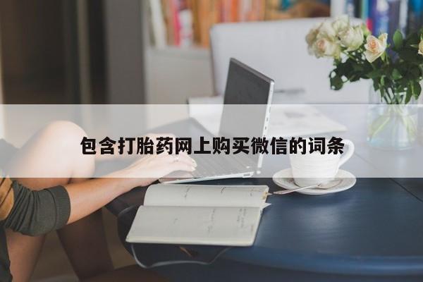 私人药店能买到打胎药吗包含打胎药网上购买微信的词条