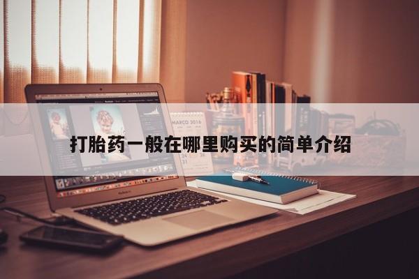 私人药店能买到打胎药吗打胎药一般在哪里购买的简单介绍