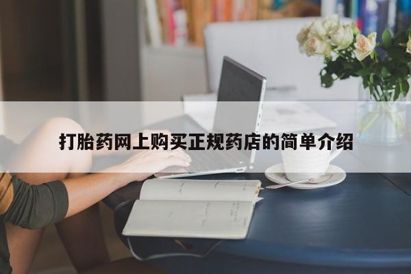 私人药店能买到打胎药吗打胎药网上购买正规药店的简单介绍