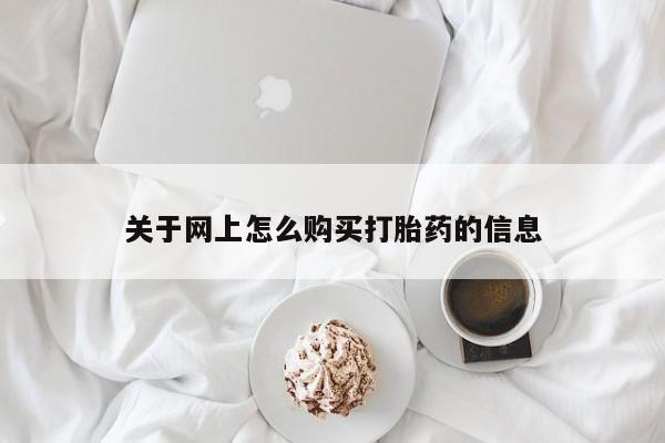 私人药店能买到打胎药吗关于网上怎么购买打胎药的信息
