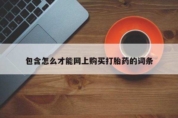 私人药店能买到打胎药吗包含怎么才能网上购买打胎药的词条