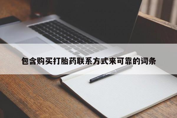 私人药店能买到打胎药吗包含购买打胎药联系方式来可靠的词条