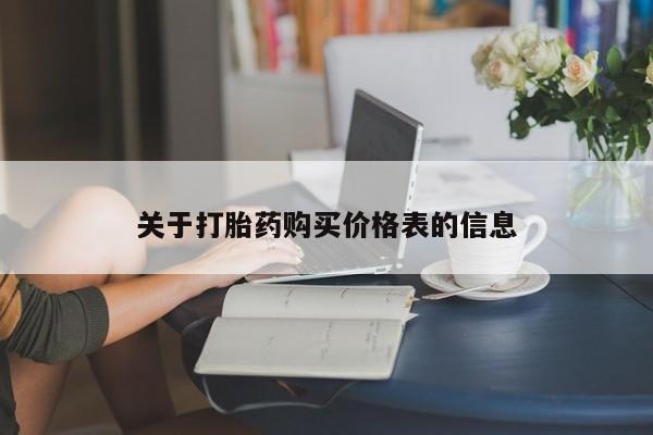 私人药店能买到打胎药吗关于打胎药购买价格表的信息