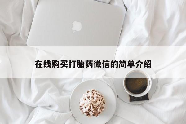 私人药店能买到打胎药吗在线购买打胎药微信的简单介绍