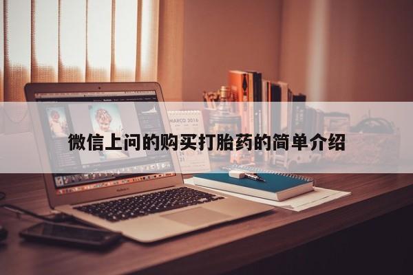 私人药店能买到打胎药吗微信上问的购买打胎药的简单介绍