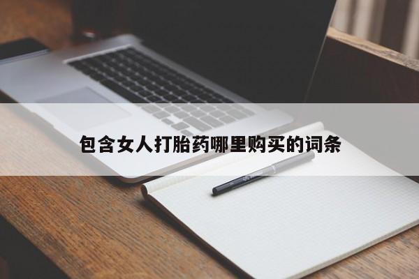 私人药店能买到打胎药吗包含女人打胎药哪里购买的词条