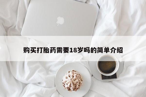 私人药店能买到打胎药吗购买打胎药需要18岁吗的简单介绍