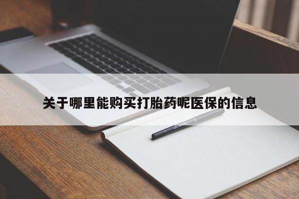 私人药店能买到打胎药吗关于哪里能购买打胎药呢医保的信息