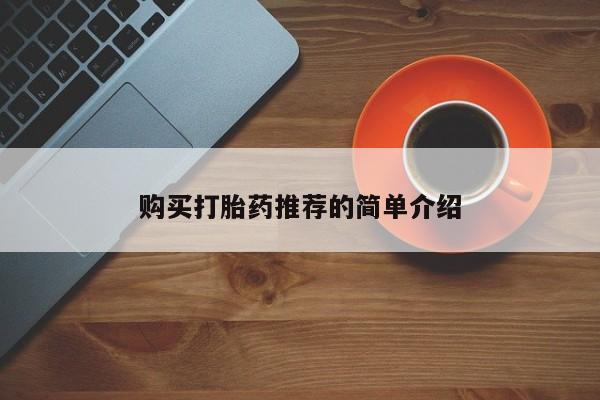 私人药店能买到打胎药吗购买打胎药推荐的简单介绍