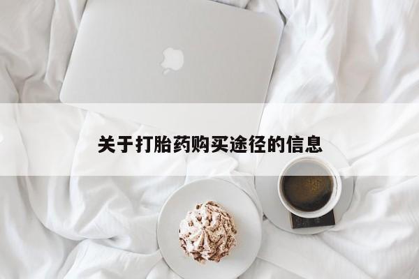 私人药店能买到打胎药吗关于打胎药购买途径的信息