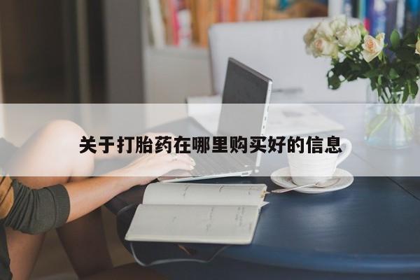 私人药店能买到打胎药吗关于打胎药在哪里购买好的信息