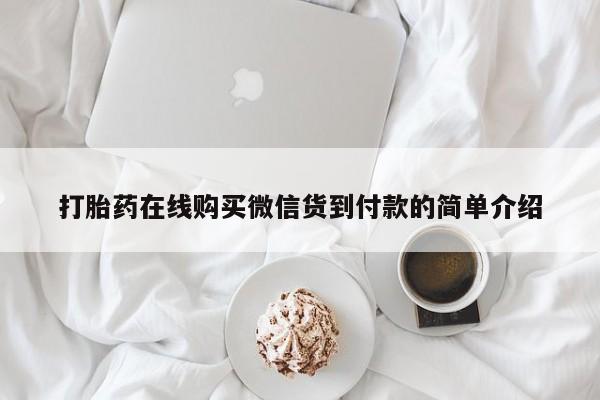 私人药店能买到打胎药吗打胎药在线购买微信货到付款的简单介绍