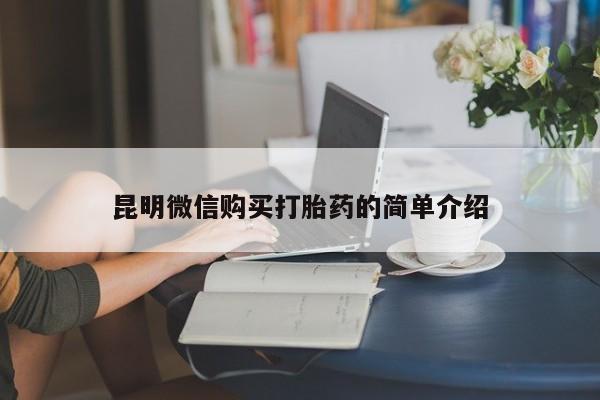 私人药店能买到打胎药吗资讯 第60页
