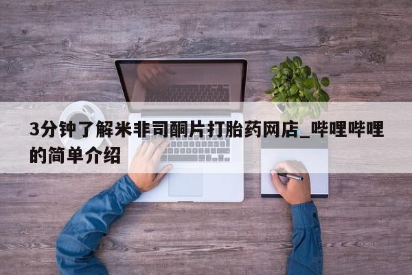 私人药店能买到打胎药吗3分钟了解米非司酮片打胎药网店_哔哩哔哩的简单介绍